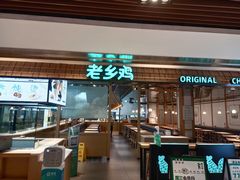 门面-老乡鸡(上海品尊国际中心店)