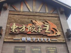 -东方饺子王(工农大路店)