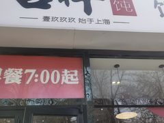 门面-吉祥馄饨(牡丹园店)
