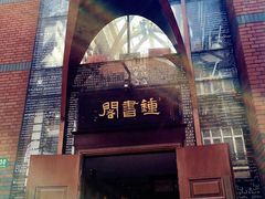 -钟书阁(松江泰晤士小镇店)