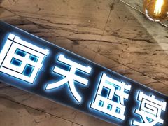 -海天盛宴新派海鲜自助餐厅(群力店)
