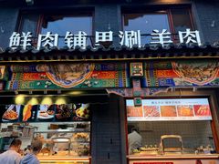 -清真·鸦儿李记·涮肉(马家堡店)