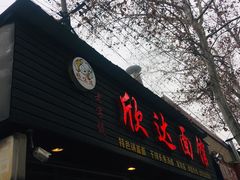 门面-欣达面馆(天桥支路店)