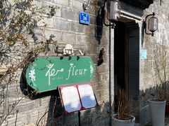 -花·fleur古董西餐厅(西城夜未央店)