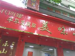 门面-代四孃牛华豆腐脑美味小食(总店)