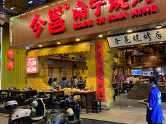 -今邕烧烤(西大店)