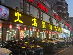 -顺德火焰醉鹅坊(珠海店)