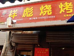 门面-小胡子祥彪烧烤(北湖总店)