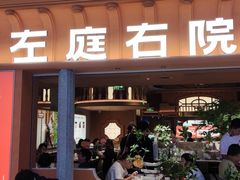 -左庭右院鲜牛肉火锅(七宝领展广场店)