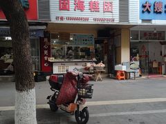 -固海糕团店