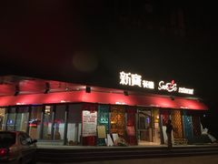 门面-新宝餐厅(流塘店)