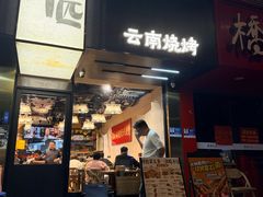 -麒麟风烤牛肉·云南烧烤小排档(丹凤街店)