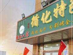 门面-撒拉人家.酸菜牦牛肉火锅