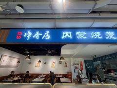 -真食净香居·内蒙烧麦(亚运村店)