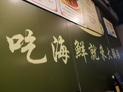 -大锅强·蒸海鲜青岛菜(吾悦广场店)