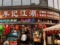 -牟记江湖重庆地标特色菜鱼蛋海鲜无刺鲫鱼(巴南区黑金冠十多年好店)