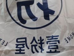 -壹粉屋新疆炒米粉(建外SOHO东区店)