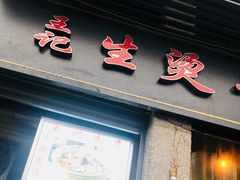 门面-王记生烫牛杂面馆(兰陵路店)