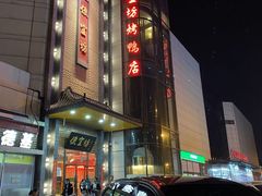 -便宜坊烤鸭店(甜水园店)