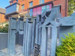 -颐和路民国时期公馆风貌区