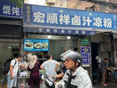 -清真·宏顺祥卤汁凉粉(大皮院店)