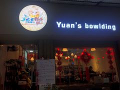 门面-元氏钵仔糕(北京路店)