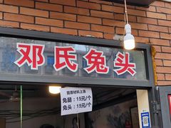 菜单-邓氏兔头