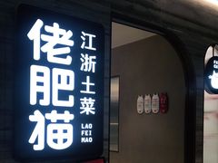 门面-佬肥猫(国华广场店)