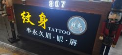 -刺客纹画·纹身·洗纹身.穿孔饰品