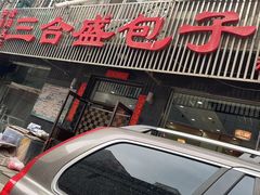 -三合盛包子(盘锦路店)