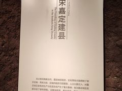 -嘉定博物馆