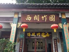 门面-西关竹园(荔枝湾店)