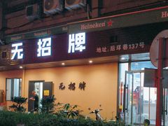 -无招牌