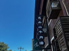 -清真马杰山牛肉汤馆