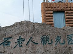 -石老人观光园
