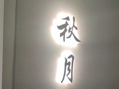 -太守宴·蘭院(天塔店)