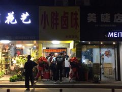 门面-小胖卤味(禾祥西路店)