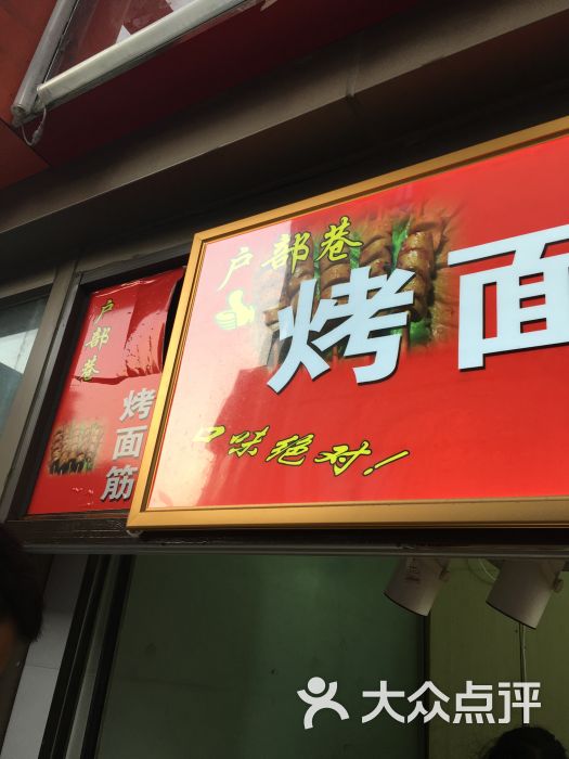 户部巷烤面筋图片 - 第2张