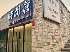 -时间仓(月湖公园店)