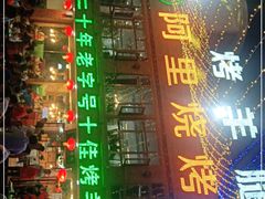门面-阿里烧烤(北京东路店)