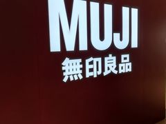 -MUJI无印良品(大悦城店)