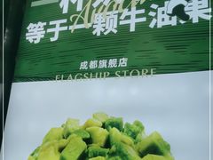 -茉酸奶(春熙路店)