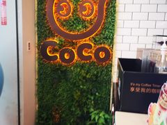 -CoCo都可(恒隆456店)