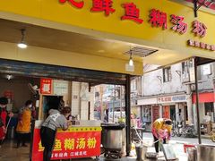 门面-汪记鲜鱼糊汤粉(沈阳路总店)