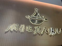 -黄记煌三汁焖锅(悦方IDmall店)