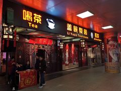 -盖碗儿梨园·变脸吐火·川剧(天府广场店)
