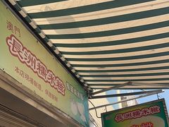 -澳门长洲糯米糍(柯打苏沙街店)