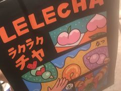 -LELECHA乐乐茶(美罗城店)