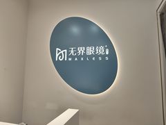 -无界眼镜MaxLess(五角场万达店)