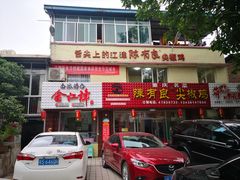 门面-陈有良尖椒鸡(江津总店)